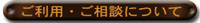 ご利用・ご相談について