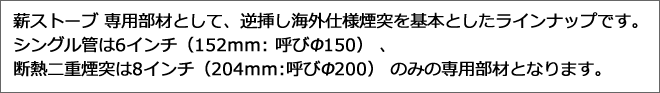 薪ストーブ専用煙突・取付部材として日本の家屋用に設計された
国内ブランド商品を取り扱っております。